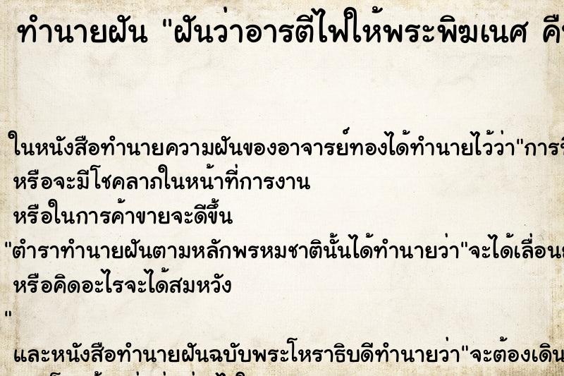 ทำนายฝันฝันว่าอารตีไฟให้พระพิฆเนศคืน ทำนายฝันทำนายฝันฝันว่าอารตีไฟให้พระพิฆเนศคืน
